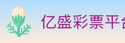亿盛彩票平台 logo